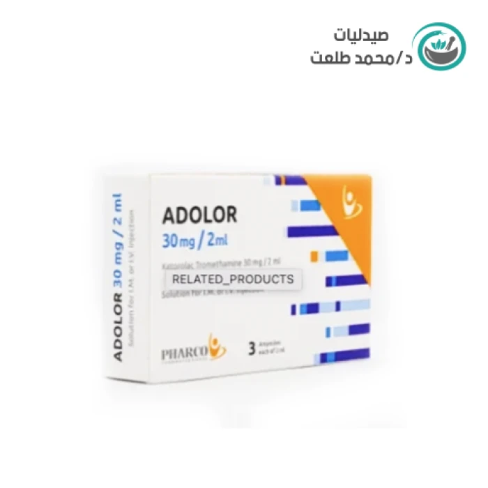 ادولور 30 مجم 3امبول . Adolor 30 mg 3 amp