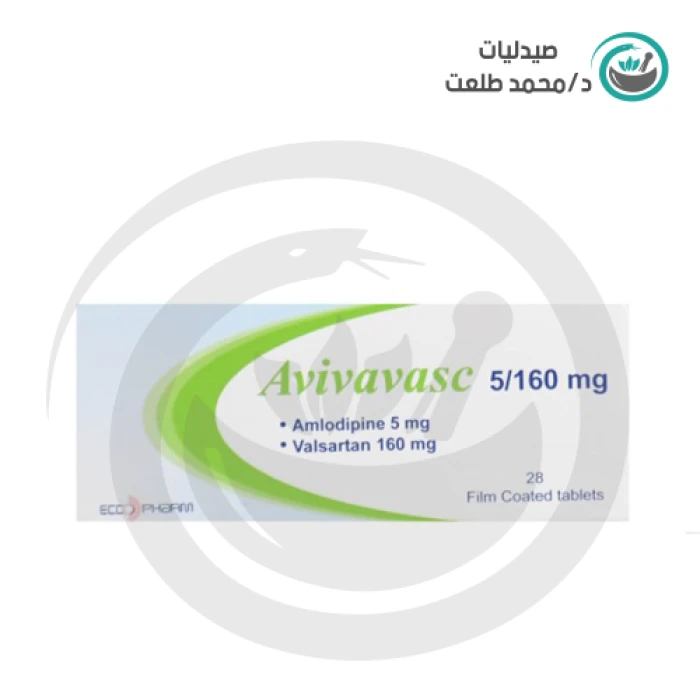 افيفافاسك 5/160 مجم 28 قرص . avivavasc 5/160 mg  28 tab