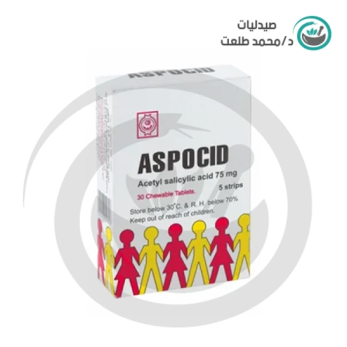 اسبوسيد اطفال75 مجم 30 قرص . ASPOCID INF 75mg 30/TAB