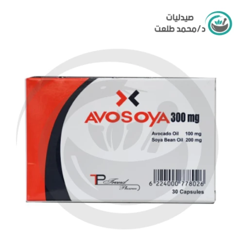 افوصويا 30كبسول . avosoya 30cap