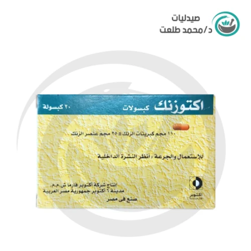 اكتوزنك  20 كبسولة . OCTOZINC  20CAP