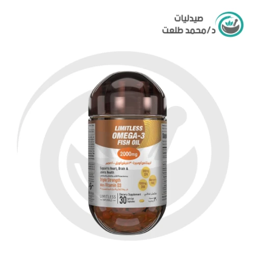 ليمتلس اوميجا 3 فيش اوبل 2000مجم  . limitless omega 3 fish 2000mg
